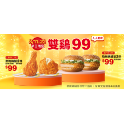 麥當勞優惠活動 - 平日限定【雙鷄99】免憑券人人有！
