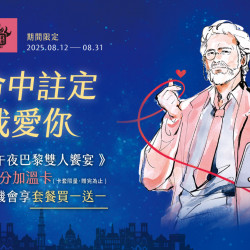 夏慕尼 - 內用午夜巴黎饗宴或牛排雙饗贈月老過火加持【緣分加溫卡套】