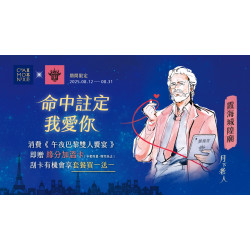 夏慕尼 - 內用午夜巴黎饗宴或牛排雙饗贈月老過火加持【緣分加溫卡套】