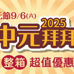 2025中元拜拜整箱拜超方便!!