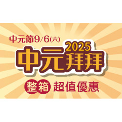 2025中元拜拜整箱拜超方便!!