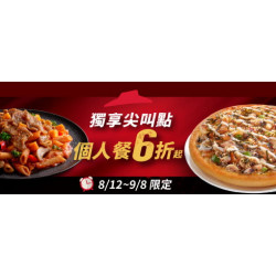 Pizza Hut 必勝客 - 超值必勝嗑:獨享尖叫點