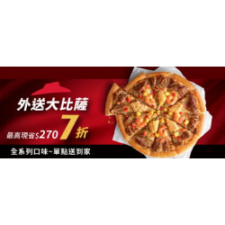 Pizza Hut 必勝客 - 超值必勝嗑:外送限定-單點大比薩7折