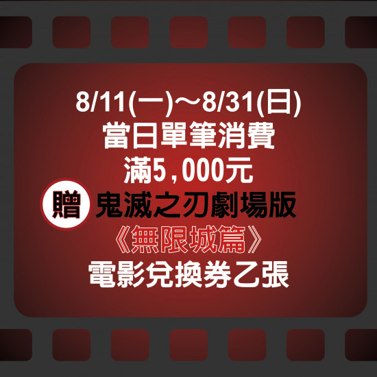 鬼滅之刃 劇場版 無限城篇電影交換券滿額贈