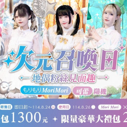 義大遊樂世界 - 次元召喚日~地偶粉絲見面趣