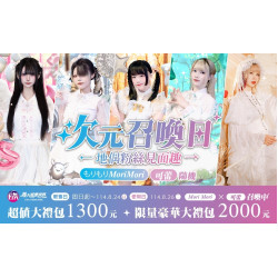 義大遊樂世界 - 次元召喚日~地偶粉絲見面趣