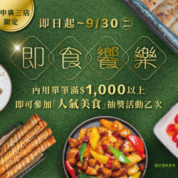 《漢來蔬食》即食饗樂 抽獎活動：台中廣三店限定★即日起~9/30(二)內用消費滿千可參加「人氣美食」抽獎活動?