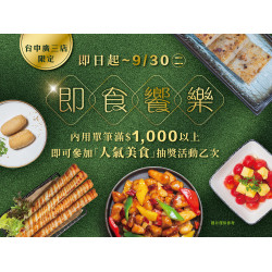 《漢來蔬食》即食饗樂 抽獎活動：台中廣三店限定★即日起~9/30(二)內用消費滿千可參加「人氣美食」抽獎活動?