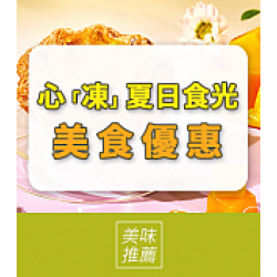 京站時尚廣場 - 美食優惠｜心「凍」夏日食光