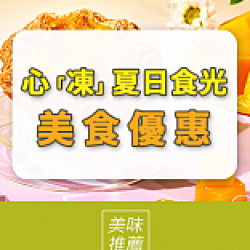 京站時尚廣場 - 美食優惠｜心「凍」夏日食光