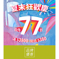 京站時尚廣場 - 《adidas》夏末狂歡慶，兩件享77折