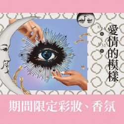 漢神百貨 - 七夕限定彩妝特輯