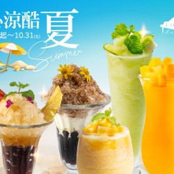 《高雄漢來 大廳酒廊》沁涼酷夏：即日起-10/31(五)季節限定，在這炎炎夏日，一同開啟沁涼風味的清爽旅程~