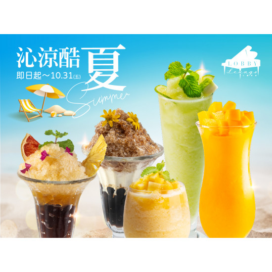 《高雄漢來 大廳酒廊》沁涼酷夏：即日起-10/31(五)季節限定，在這炎炎夏日，一同開啟沁涼風味的清爽旅程~
