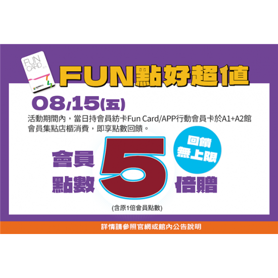 南紡購物中心 - 2025夏折扣＿FUN點好超值: