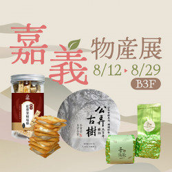 漢神百貨 - 嘉義物產展