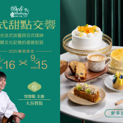 《糕餅小舖x悅》法日交織甜點季：2025/8/16(六)~9/15(一)期間限定與甜點品牌「悅」共譜的五道限定風味，揉合法式技藝與日式精神，喚醒文化記憶的優雅對話