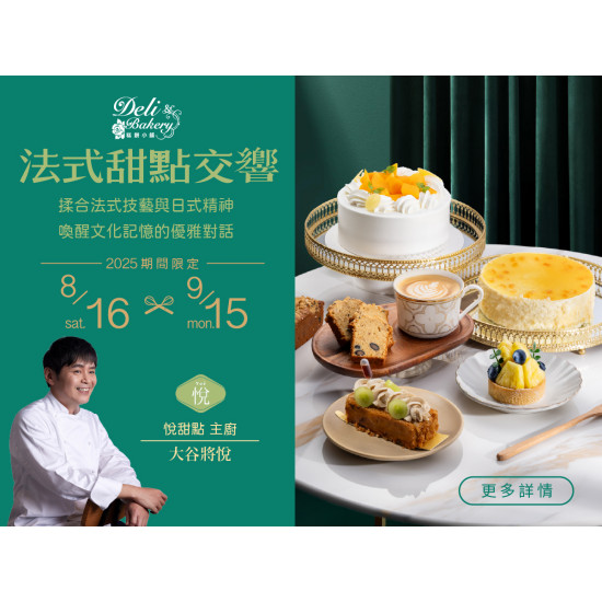 《糕餅小舖x悅》法日交織甜點季：2025/8/16(六)~9/15(一)期間限定與甜點品牌「悅」共譜的五道限定風味，揉合法式技藝與日式精神，喚醒文化記憶的優雅對話