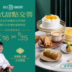 《日日烘焙坊ｘ悅》法式甜點交響：2025/8/16(六)~9/15(一)期間限定與甜點品牌「悅」共譜的五道限定風味，揉合法式技藝與日式精神，喚醒文化記憶的優雅對話