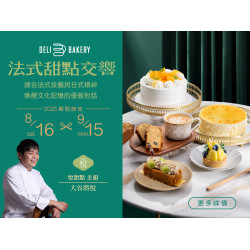 《日日烘焙坊ｘ悅》法式甜點交響：2025/8/16(六)~9/15(一)期間限定與甜點品牌「悅」共譜的五道限定風味，揉合法式技藝與日式精神，喚醒文化記憶的優雅對話