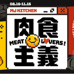 【肉食主義】08/16起 MJ Kitchen新菜登場!解鎖吃貨的肉香密碼 【肉食主義】08/16起 MJ Kitchen新菜登場!解鎖吃貨的肉香密碼