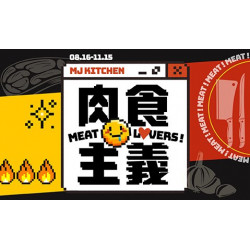 【肉食主義】08/16起 MJ Kitchen新菜登場！解鎖吃貨的肉香密碼