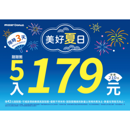 統一多拿滋 - 【限時優惠】夏季限定優惠登場！ 2025/08/14