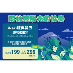 ikari經典曼巴濾掛咖啡