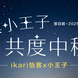 與小王子共度中秋