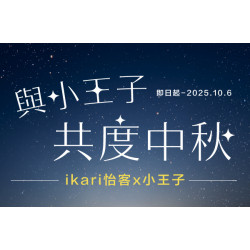 與小王子共度中秋