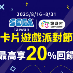 悠遊同樂 SEGA TAIWAN卡片遊戲派對節最高享20%回饋