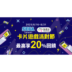 悠遊同樂 SEGA TAIWAN卡片遊戲派對節最高享20%回饋