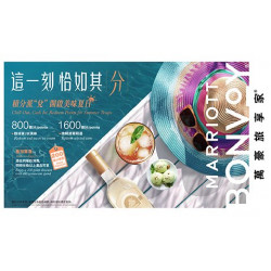 【這一刻恰如其分Chill Out, Cash In! 】The Lounge 萬豪會員兌點活動