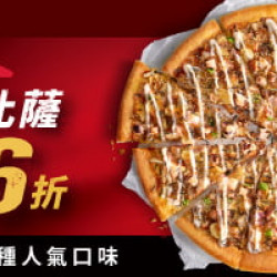 Pizza Hut 必勝客 - 超值必勝嗑:外帶限定_人氣美味單點大比薩6折