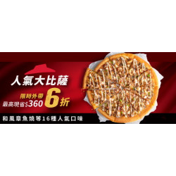 Pizza Hut 必勝客 - 超值必勝嗑:外帶限定_人氣美味單點大比薩6折