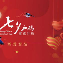 七夕加碼．甜蜜升級｜臻愛君品限時住房禮遇 8/29-8/31 浪漫加乘 禮遇加倍