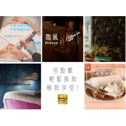微風 X 閨密花園 用點數輕鬆換取極致享受！