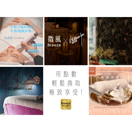 微風 X 閨密花園 用點數輕鬆換取極致享受！