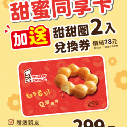 【全新登場】Mister Donut 甜蜜同享卡登場!.. 2024/03/28 【全新登場】Mister Donut 甜蜜同享卡登場!.. 2024/03/28