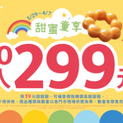 【限時優惠】迎接美好假期!甜甜圈10入只要299元! 2024/03/28 【限時優惠】迎接美好假期!甜甜圈10入只要299元! 2024/03/28
