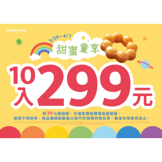 【限時優惠】迎接美好假期！甜甜圈10入只要299元！ 2024/03/28