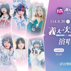 義大遊樂世界 - 義大次元突破演唱會