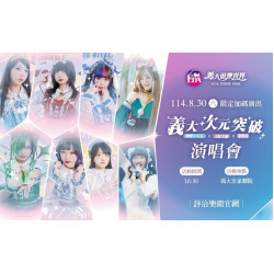 義大遊樂世界 - 義大次元突破演唱會