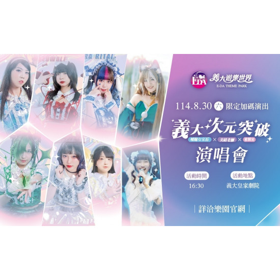 義大遊樂世界 - 義大次元突破演唱會