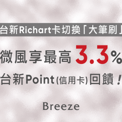 台新Richart卡切換「大筆刷」，微風享最高3.3%台新Point(信用卡)回饋！