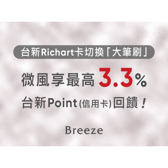 台新Richart卡切換「大筆刷」，微風享最高3.3%台新Point(信用卡)回饋！