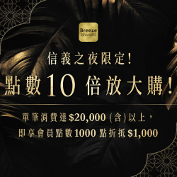 【信義之夜限定！點數10倍放大購！】