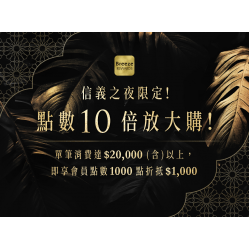 【信義之夜限定！點數10倍放大購！】