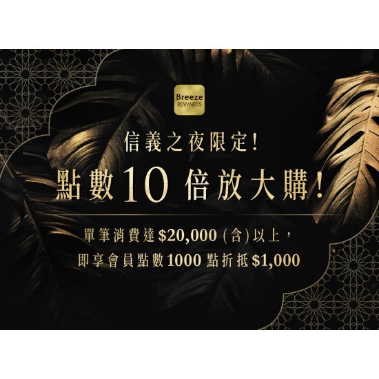 【信義之夜限定！點數10倍放大購！】
