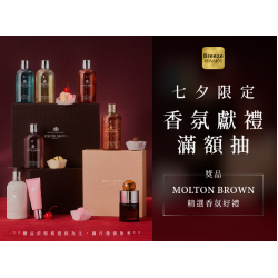 七夕限定 香氛獻禮滿額抽